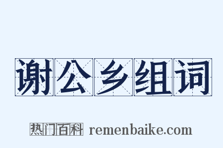 谢公乡组词是什么意思的图片